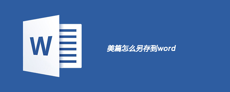 美篇怎么另存为word