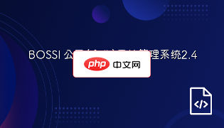 BOSSI 公司(企业)网站管理系统2.4