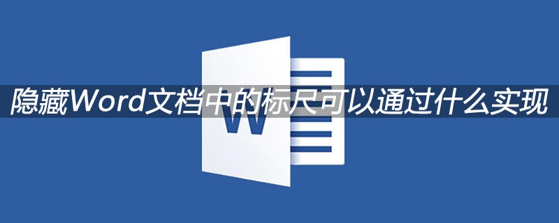 隐藏Word文档中的标尺可以通过什么实现