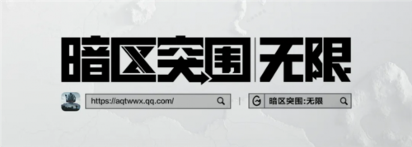 暗区突围：无限10