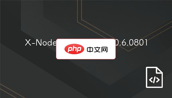 X-Node企业快速建站1.0.6.0801