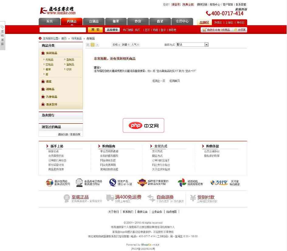 通吃客零食网整站 for Shopex