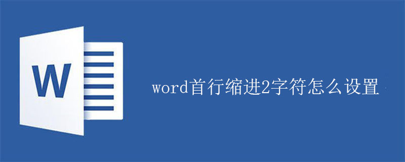 word首行缩进2字符怎么设置