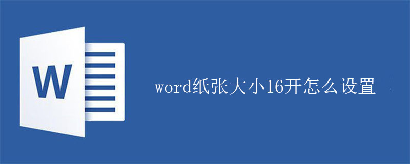 word纸张大小16开怎么设置
