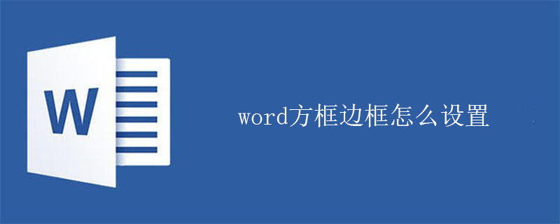 word方框边框怎么设置