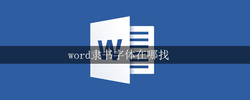 word隶书字体在哪找