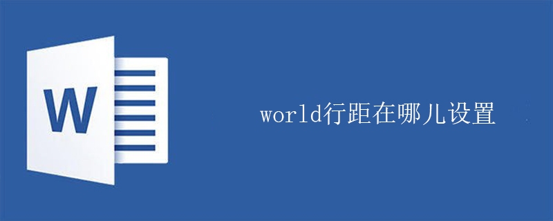 word行距在哪儿设置