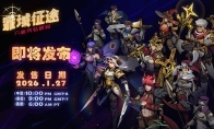 泰国奇异阳光工作室《罪域征途》定档1月27日，传奇战术之旅启程