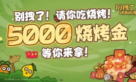 你的烧烤，《别拽了！烤串师傅》我全包；你的游戏，我报销！