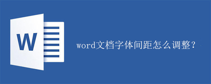 word文档字体间距怎么调整?