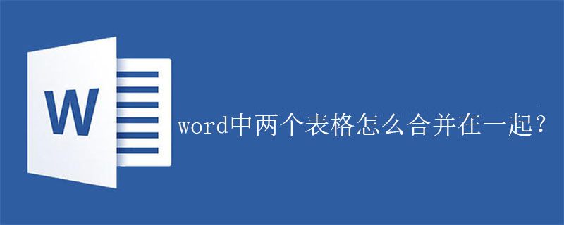 word中两个表格怎么合并在一起?