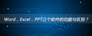 Word，Excel，PPT三个软件的功能与区别？