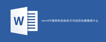Word复制粘贴快捷键及图片处理技巧详解