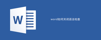 关闭Word拼写检查功能的正确方法