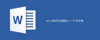 Word文本框插入教程：TP5教学管理系统开发指南