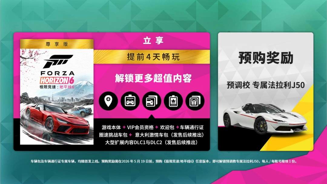 《极限竞速:地平线6》预购开启,国区尽享全球低价福利