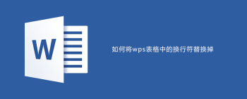 Word换行符替换方法详解