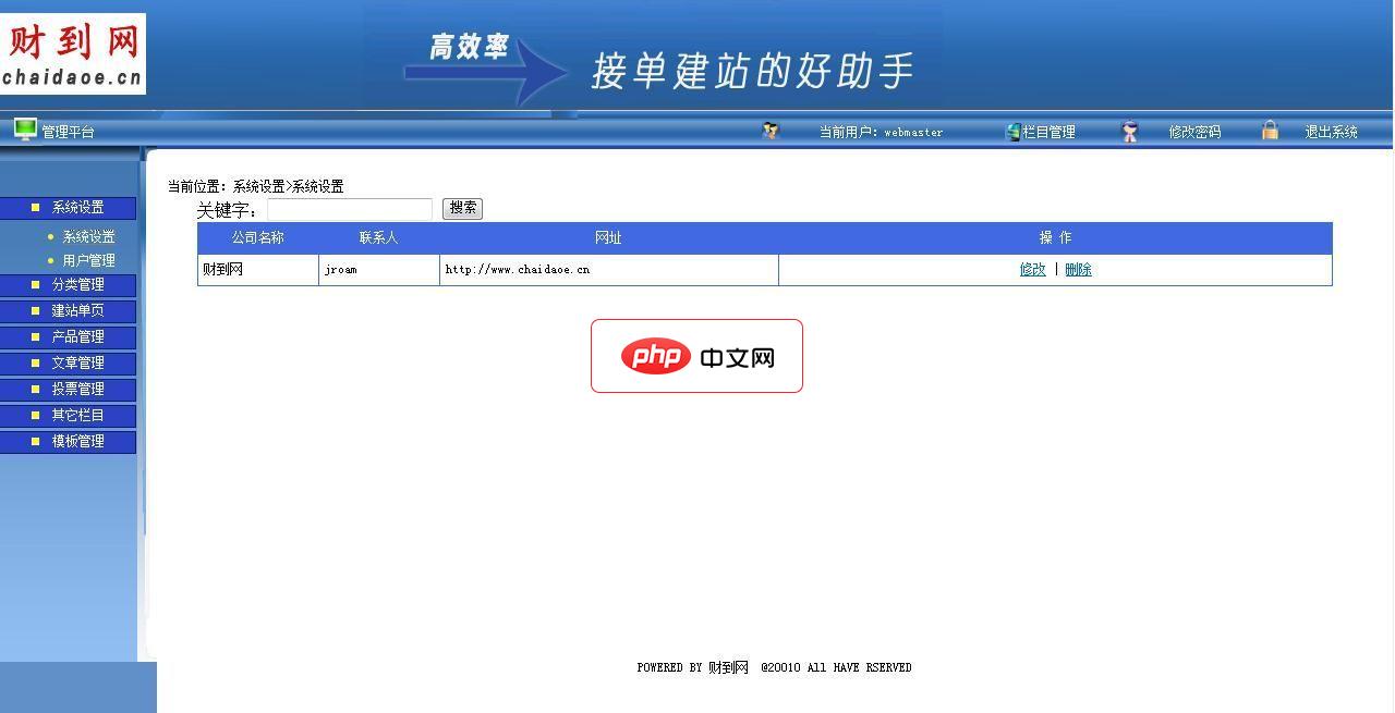 财到php企业建站系统体验版1.1