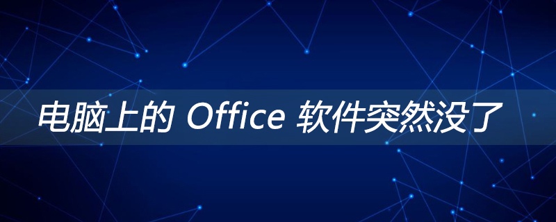 电脑上的 Office 软件突然没了