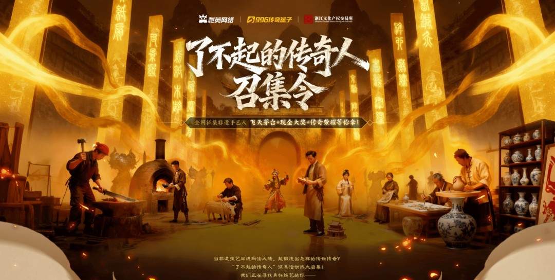 非遗遇上传奇!恺英网络996传奇盒子联手浙江文交所启动“了不起的传奇人”项目