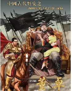 中国古代野史350234,让无数人知道了董卓和吕布这一对苦命鸳鸯