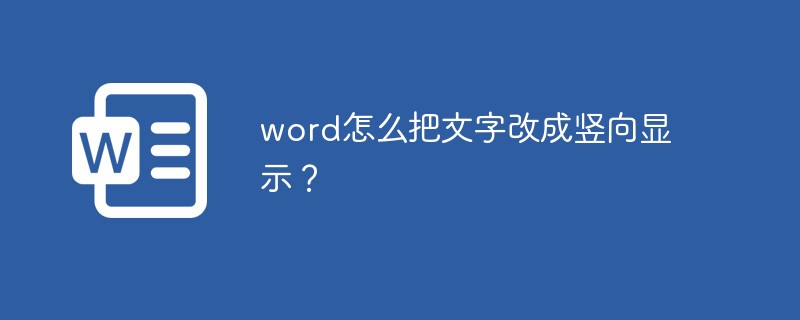 word怎么把文字改成竖向显示？