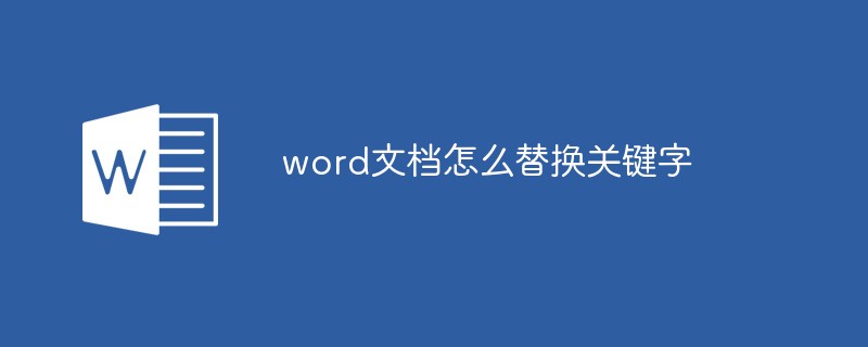 word文档怎么替换关键字