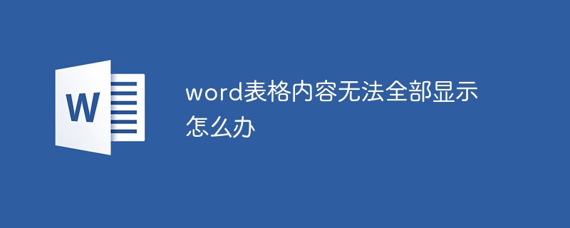 word表格内容无法全部显示怎么办