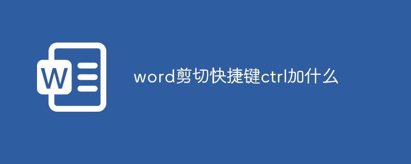 word剪切快捷键ctrl加什么