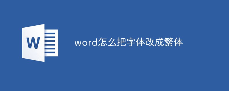 word怎么把字体改成繁体