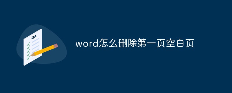 word怎么删除第一页空白页