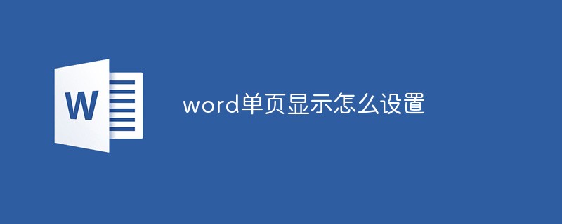 word单页显示怎么设置