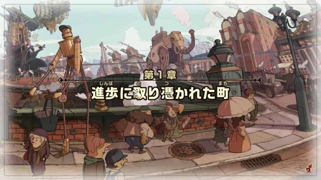 《雷顿教授与蒸汽新世界》TGS试玩:路克在哪里?