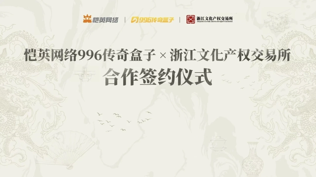 非遗遇上传奇!恺英网络996传奇盒子联手浙江文交所启动“了不起的传奇人”项目