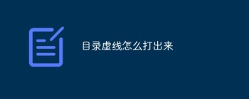 Word目录虚线设置指南：自动生成步骤详解