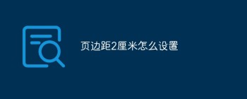 如何设置文档页边距为2厘米，分步指南