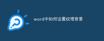 Word文档添加纹理背景的详细操作步骤