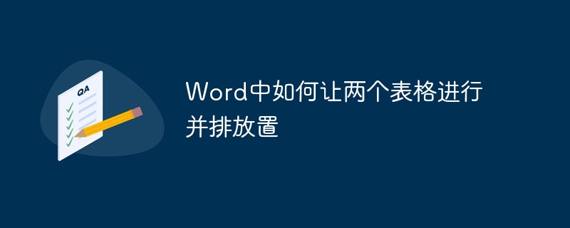 Word中如何让两个表格进行并排放置