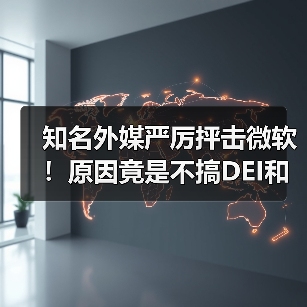 微软2025策略遭激烈批评：用户信任与创意资产受损