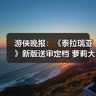 游侠晚报:《泰拉瑞亚》新版送审定档 萝莉大跳秧歌舞(图4) 游侠晚报:《泰拉瑞亚》新版送审定档 萝莉大跳秧歌舞(图4)