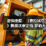 游戏新动态：泰拉瑞亚延期 虚实万象预告 哈迪斯2评分飙升