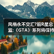 风格永不交汇?前R星总监:《GTA》系列将保持自身道路（图4）