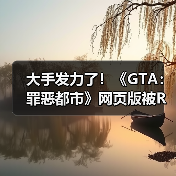 大手发力了!《GTA:罪恶都市》网页版被R星母公司叫停下架(图2) 大手发力了!《GTA:罪恶都市》网页版被R星母公司叫停下架(图2)