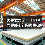 大手发力了!《GTA:罪恶都市》网页版被R星母公司叫停下架(图3) 大手发力了!《GTA:罪恶都市》网页版被R星母公司叫停下架(图3)
