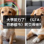 大手发力了!《GTA:罪恶都市》网页版被R星母公司叫停下架(图4) 大手发力了!《GTA:罪恶都市》网页版被R星母公司叫停下架(图4)