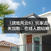 《战地风云6》玩家流失加剧:在线人数较峰值骤降90%(图2) 《战地风云6》玩家流失加剧:在线人数较峰值骤降90%(图2)