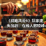 战地6玩家流失严重 在线人数暴跌90%