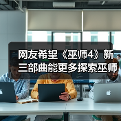 《巫师4》新三部曲或开启巫师大陆新区域探索