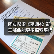 网友希望《巫师4》新三部曲能更多探索巫师大陆（图3）