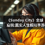 人生模拟开放世界游戏 Sunday City 全球上线